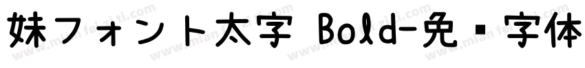 妹フォント太字 Bold字体转换